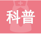 科普 | 乳腺彩超是一种什么检查？